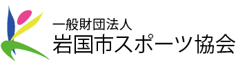 岩国市スポーツ協会