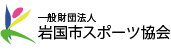 岩国市スポーツ協会